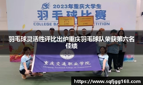 羽毛球灵活性评比出炉重庆羽毛球队荣获第六名佳绩