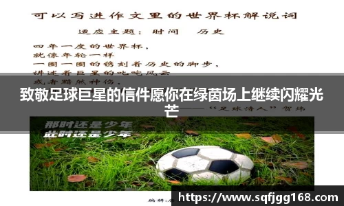 致敬足球巨星的信件愿你在绿茵场上继续闪耀光芒