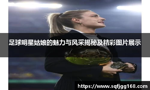 足球明星姑娘的魅力与风采揭秘及精彩图片展示